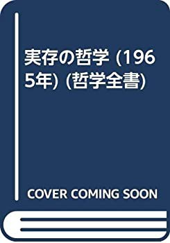 実存の哲学 (1965年) (哲学全書)(中古品)の通販は