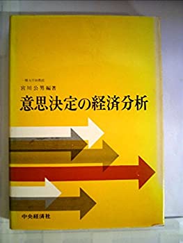 意思決定の経済分析 (1965年)(中古品)の通販は その他本
