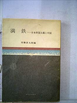 【現金特価】 満鉄—日本帝国主義と中国 (1965年)(中古品)の通販は その他本 ビジネス、マネー