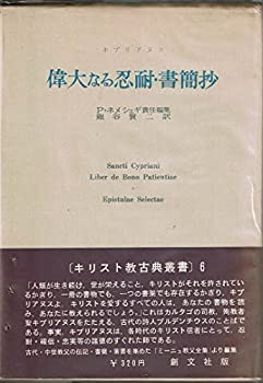 偉大なる忍耐・書簡抄 (1965年) (キリスト教古典叢書〈6 上智大学神学部編 (中古品)の通販はその他本・コミック・雑誌