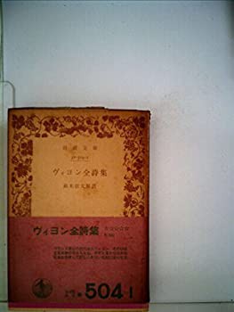 ヴィヨン全詩集 (1965年) (岩波文庫)(中古品)の通販はau PAY