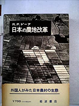 日本の農地改革 (1965年)(中古品)の通販は