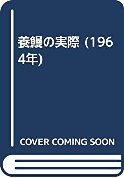 激安な 【中古】 養鰻の実際 (1964年) 和書 - 和書