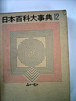 日本百科大事典〈第12-13巻〉 (1964年)(中古品)