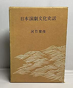 日本演劇文化史話 (1964年)(中古品)