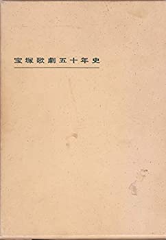 宝塚歌劇五十年史 (1964年)(中古品)の通販は