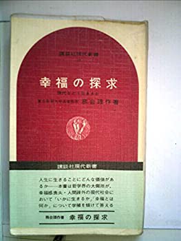 幸福の探求—現代をどう生きるか (1964年) (講談社現代新書)(中古品)