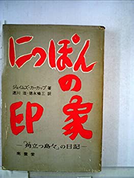 にっぽんの印象—「角立つ島々」の日記 (1964年)(中古品)