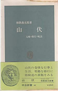 山伏—入峰・修行・呪法 (1964年) (中公新書)(中古品)の通販は