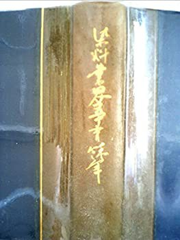 国内外の人気集結！ 染料業界五十有余年 (1964年)(中古品) 和書