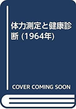 体力測定と健康診断 (1964年)(中古品)