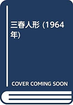 三春人形 (1964年)(中古品)の通販は