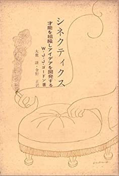シネクティクス—才能を組織しアイデアを開発する (1964年)(中古品)の通販は