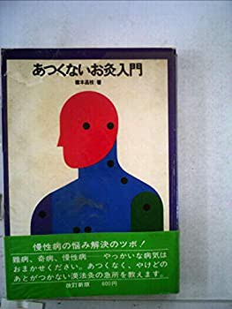 あつくないお灸入門 (1964年) (主婦と生活新書)(中古品)の通販は