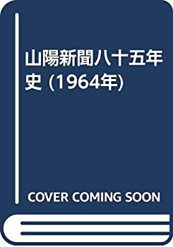 山陽新聞八十五年史 (1964年)(中古品)の通販は