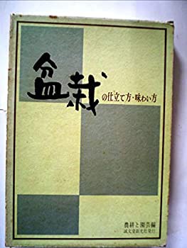 盆栽の仕立て方・味わい方 (1964年)(中古品)