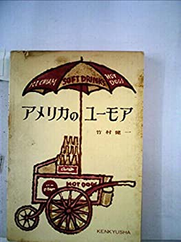 アメリカのユーモア (1963年)(中古品)の通販は