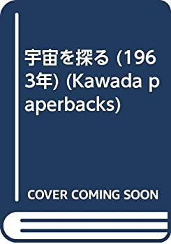 宇宙を探る (1963年) (Kawada paperbacks)(中古品)