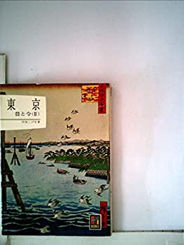 東京〈第2〉—昔と今 (1963年) (カラーブックス)(中古品)の通販は 5,110円