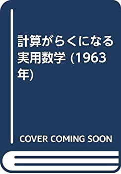 計算がらくになる実用数学 (1963年)(中古品)の通販は