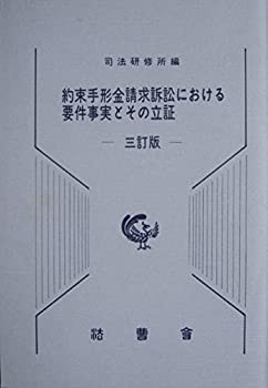 約束手形金請求訴訟における要件事実とその立証 (1963年) (司法研究報告書 (中古品)