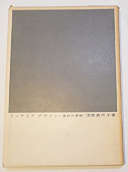 インテリアデザイン—造形の基礎 (1963年)(中古品)の通販は