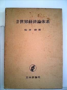 世界経済論体系 (1963年)(中古品)