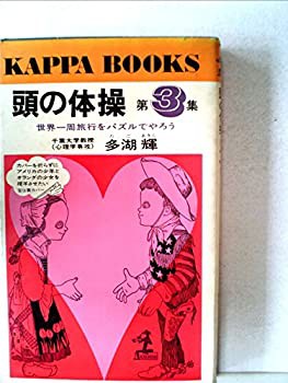頭の体操〈第3集〉—世界一周旅行をパズルでやろう (1967年) (カッパ・ブッ(中古品)の通販は