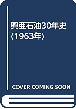 大学生 割引 興亜石油30年史 (1963年)(中古品)の通販は 和書