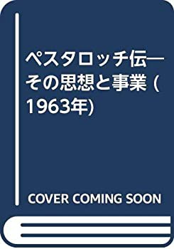 ペスタロッチ伝—その思想と事業 (1963年)(中古品)の通販は 7,811円