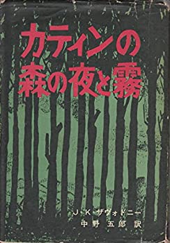 カティンの森の夜と霧—第二次大戦をめぐる奇怪な大虐殺事件の真相記録 (19(中古品)の通販は