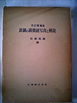 鉄鋼の顕微鏡写真と解説 (1963年)(中古品)の通販は