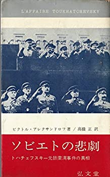 ソビエトの悲劇—トハチェフスキー元帥粛清事件の真相 (1963年) (フロンテ (中古品)の通販は 16,708円