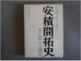 安積開拓史—ある偉大な遺産ー実地調査近代史 (1963年)(中古品)の通販は
