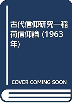 古代信仰研究—稲荷信仰論 (1963年)(中古品)