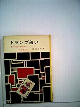 トランプ占い (1963年) (コンパクトシリーズ)(中古品)の通販は