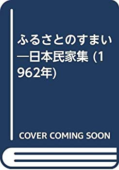 ふるさとのすまい—日本民家集 (1962年)(中古品)