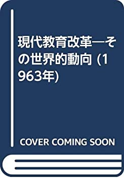 現代教育改革—その世界的動向 (1963年)(中古品)の通販は