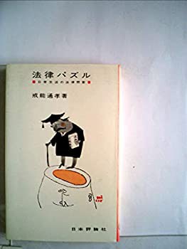 法律パズル—日常生活の法律問答 (1962年)(中古品)