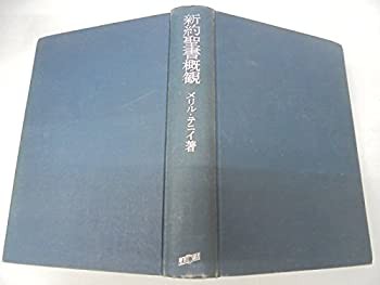 新約聖書概観 (1962年)(中古品)