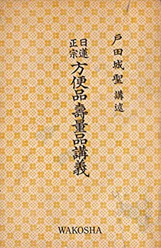 日蓮正宗方便品寿量品講義 (1962年)(中古品)