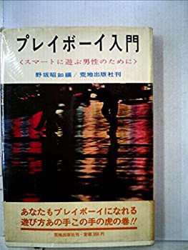 プレイボーイ入門 (1962年)(中古品)