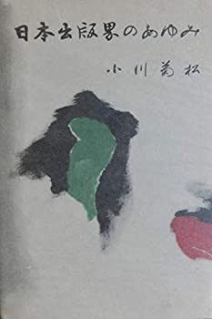 逆輸入 日本出版界のあゆみ (1962年)(中古品)の通販は 和書