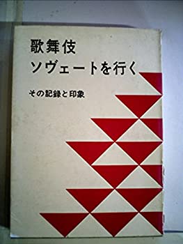 歌舞伎ソヴェートを行く (1962年)(中古品)の通販は