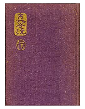 古九谷焼と仁清 (1962年)(中古品)の通販は