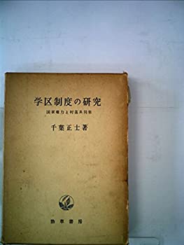 学区制度の研究—国家権力と村落共同体 (1962年)(中古品)