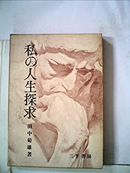 私の人生探求 (1962年)(中古品)の通販は 19,960円