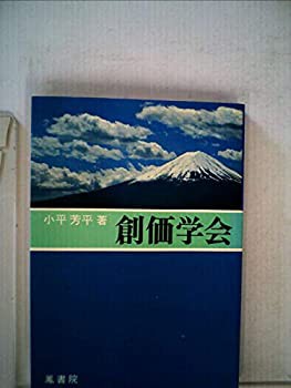 創価学会 (1962年)(中古品)の通販は