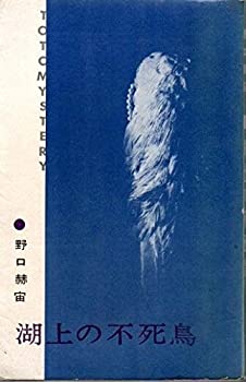 湖上の不死鳥 (1962年) (Toto mystery)(中古品)