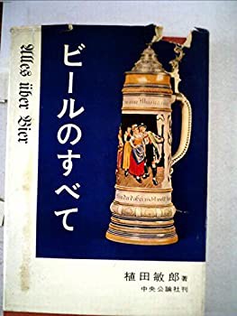 ビールのすべて (1962年)(中古品)